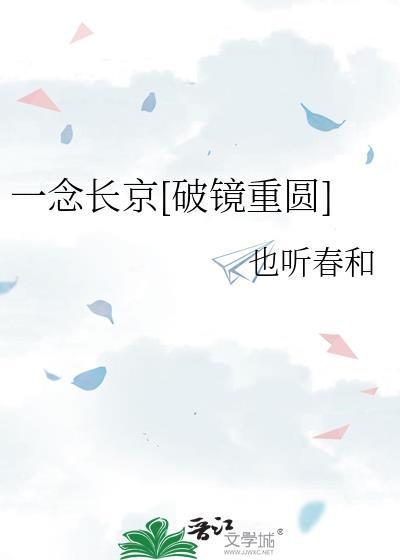 一念长京破镜重圆txt
