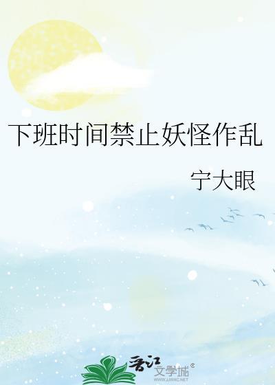 下班时间禁止妖怪作乱百度