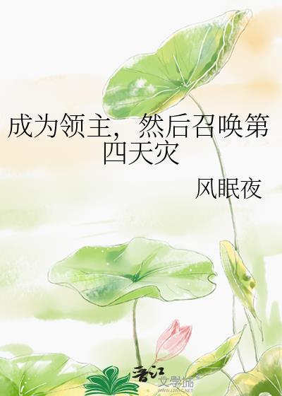 成为领主