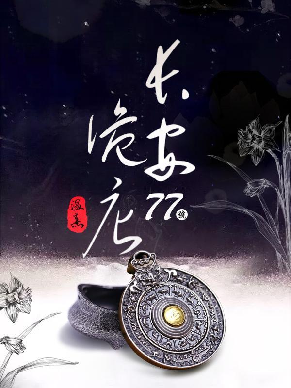 长安诡异事