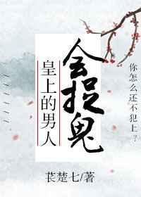 男的皇上要净身吗