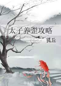 太子养成漫画免费阅读