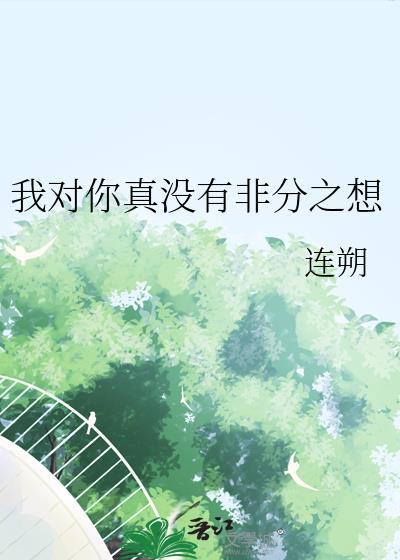 我对你没有想法