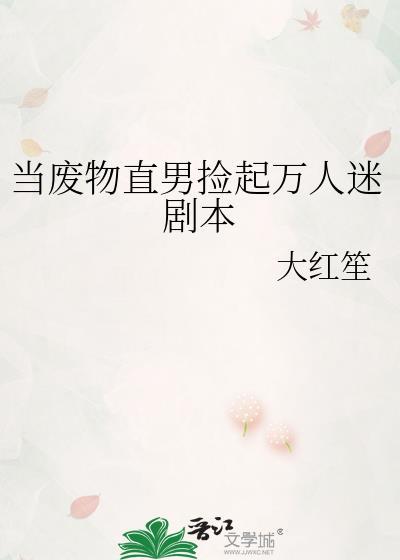 当废物直男捡起万人迷剧本txt百度