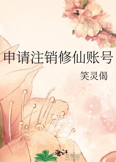 修仙无语账号怎样注销