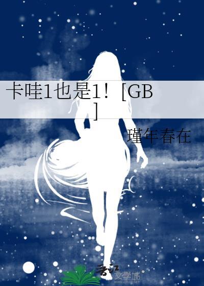 卡哇zhu
