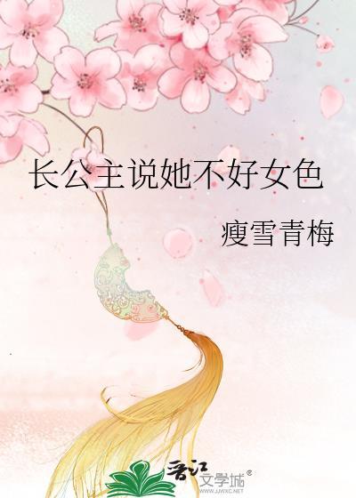 长公主对她女儿