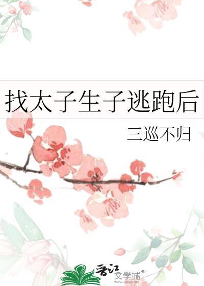 找太子生子逃跑后by三巡不归免费阅读