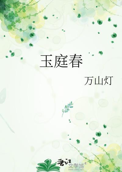 玉庭春全文最新章节更新