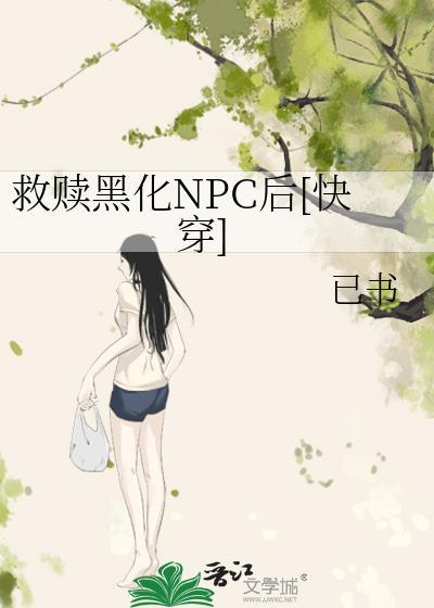 救赎黑化反派