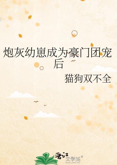 炮灰幼崽成为豪门团宠后时年年