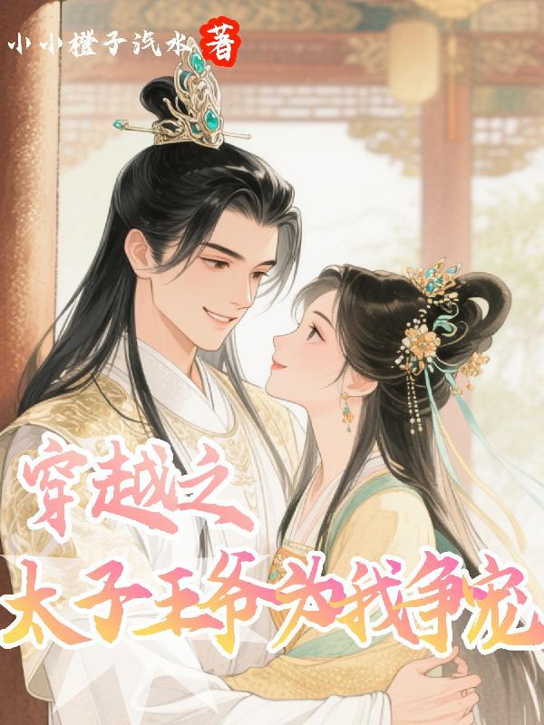 太子妃王爷文笔趣阁