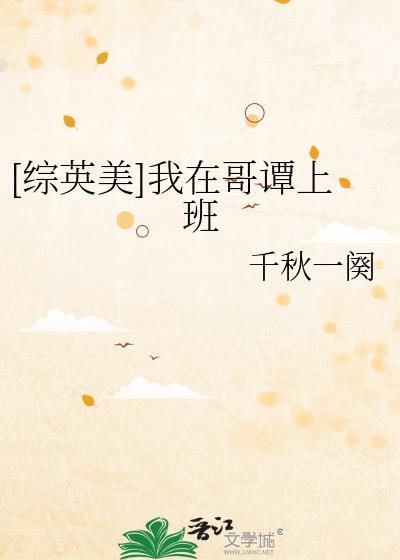 综英美我在哥谭过暑假