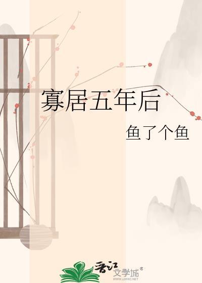 寡居五年后怎么开始生活