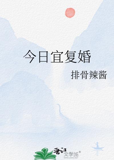 今日宜复婚晋江
