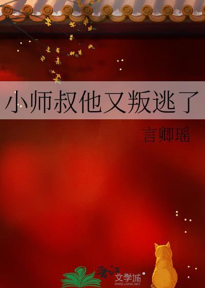 小师叔她又凶又坏番茄