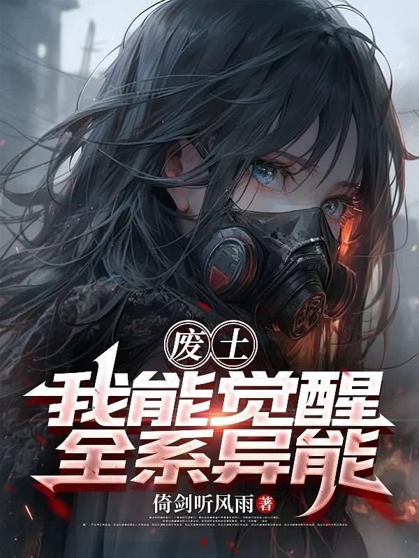 废土异能