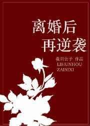 离婚后逆袭女主集