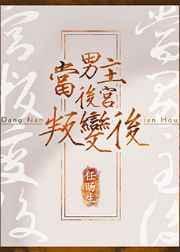 男主后宫归我了笔趣阁