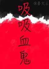 吸血鬼lw