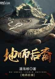 地师后裔免费阅读
