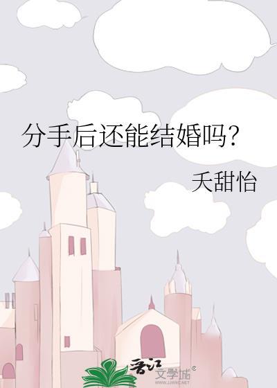 分手后还能结婚吗?by夭甜怡txt百度