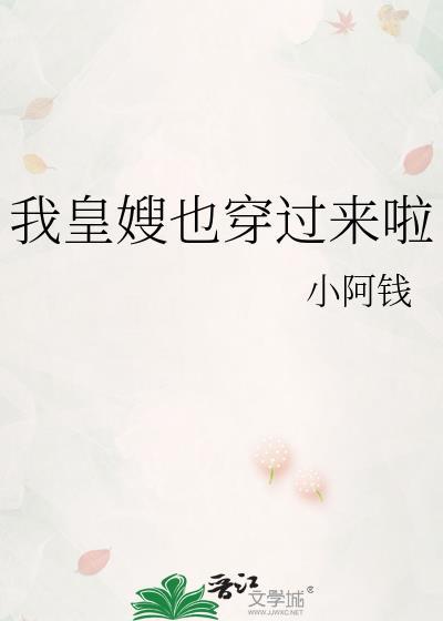 我皇嫂也穿过来了TXT免费观看