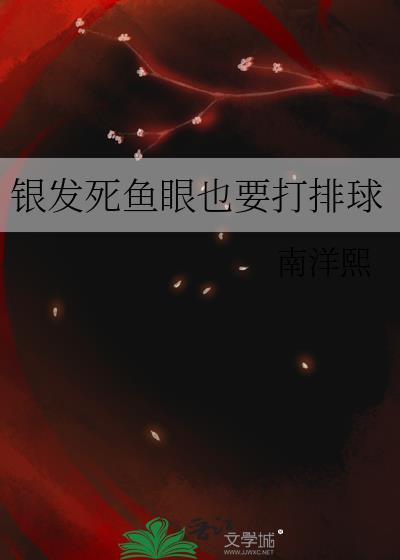 银发死鱼眼的作品