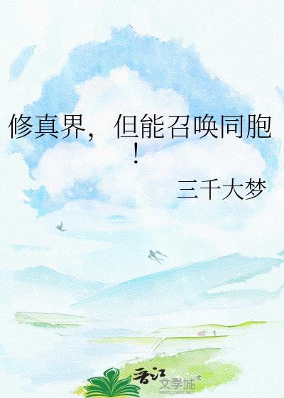 修真界的召唤师