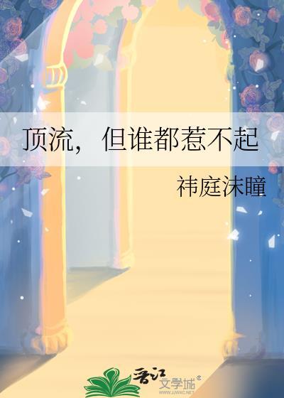顶流但谁都惹不起 祎庭沫瞳