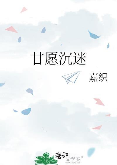 甘愿沉迷嘉织钟柠