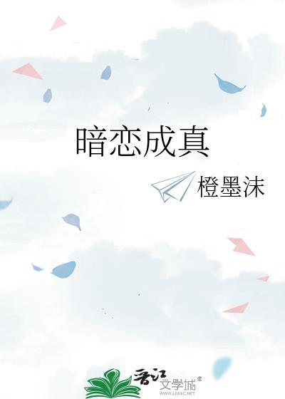 暗恋成真的pop文