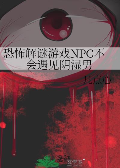 恐怖解密游戏npc不会遇到阴湿男鬼免费阅读