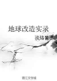 地球改造异界