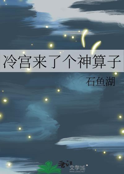 冷宫来了个神算子txt