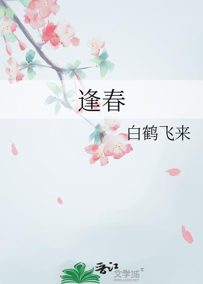 逢春讲的什么故事