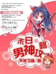末日男神攻略_第199