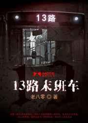 13路末班车实力排名