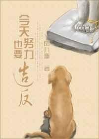 今天也要努力漫画