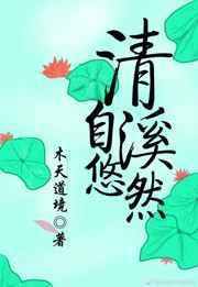 清溪自悠然全文免费阅读