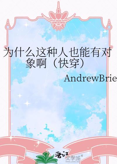 为什么这种人也能有对象啊