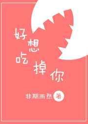 好想吃掉你漫画免费观看下拉式双男主