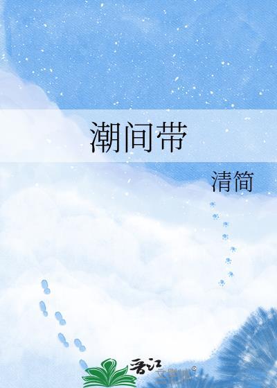 潮间带英文