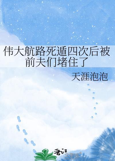 伟大航路死遁四次后