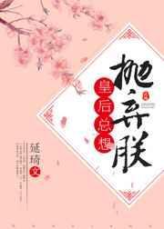 皇后天天想离婚免费阅读