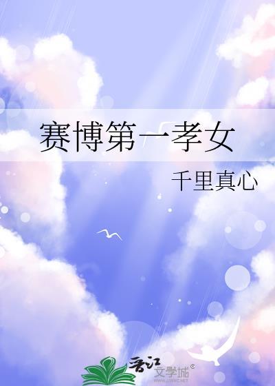 赛博第一孝女完整版