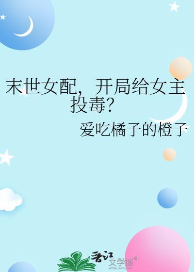 末世女配抢女主