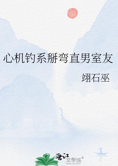 直男和心机男