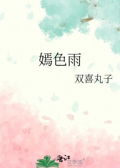嫣色雨双喜丸子txt免费阅读