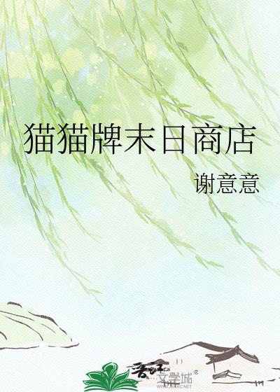 一口气看完末日商店